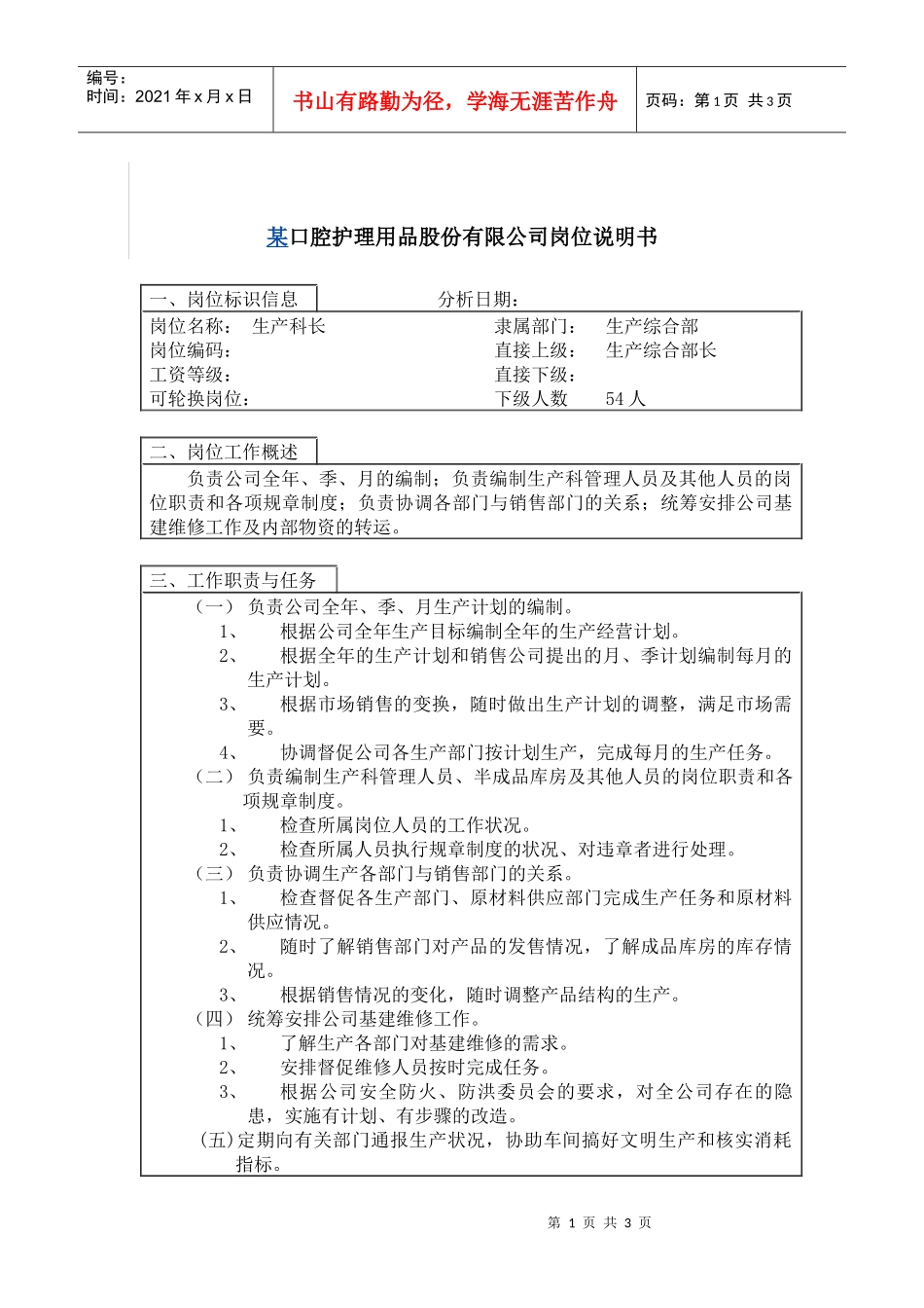 生产科长岗位说明书_第1页