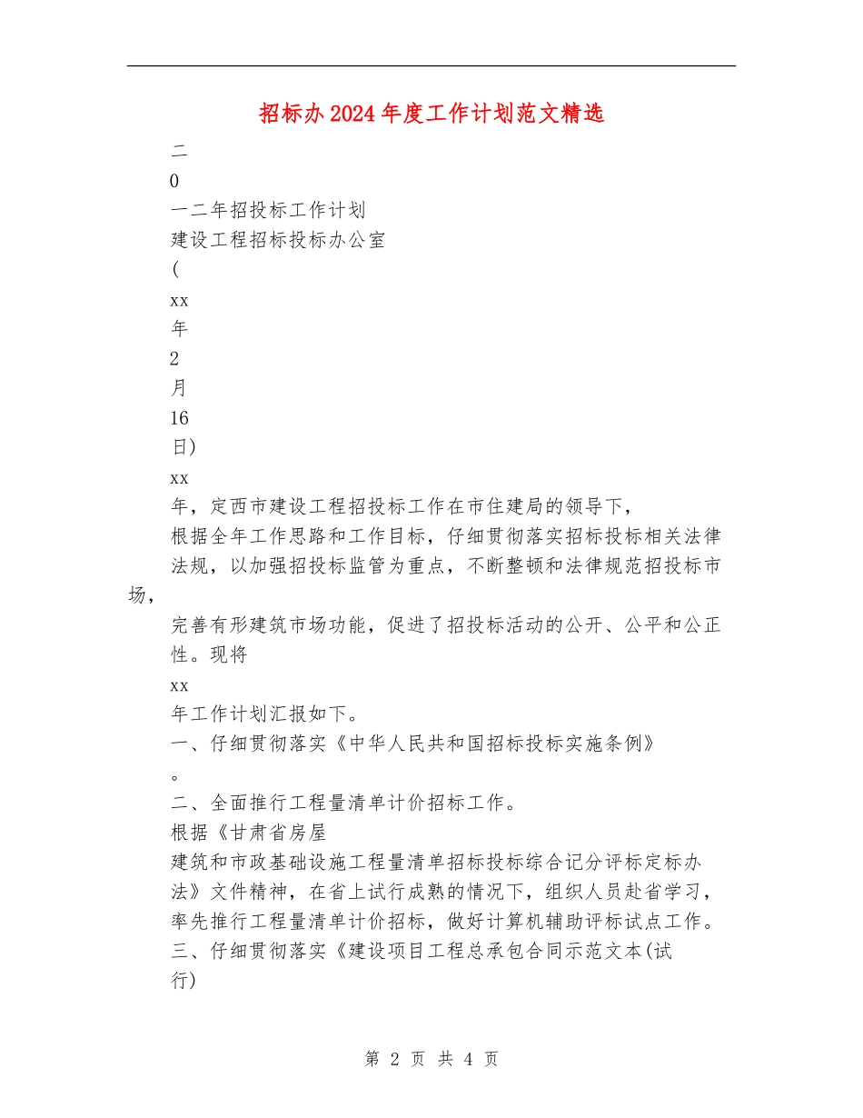 招标办2024年度工作计划范文精选_第2页