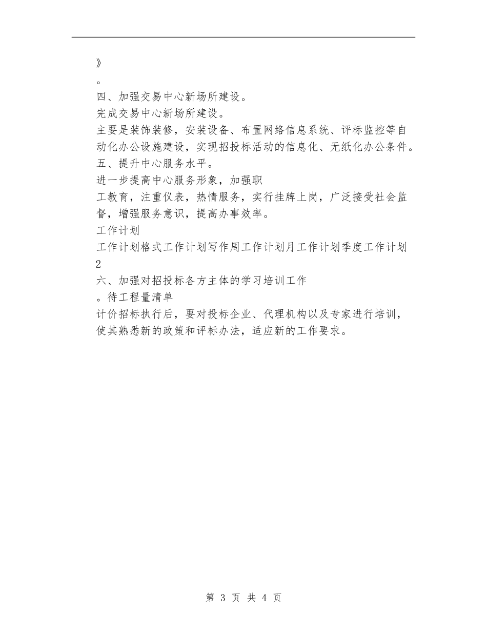 招标办2024年度工作计划范文精选_第3页