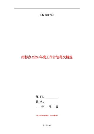 招标办2024年度工作计划范文精选