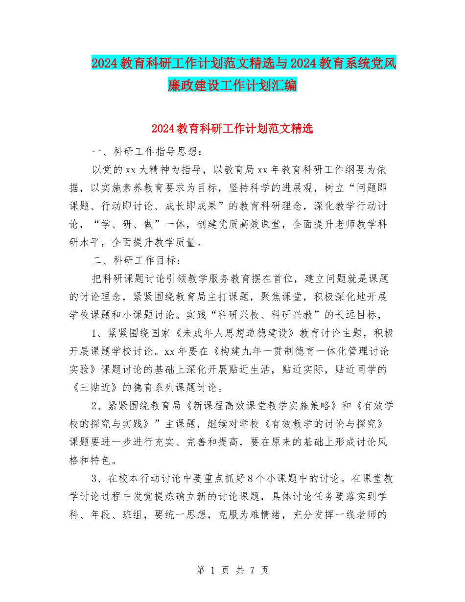2024教育科研工作计划范文精选与2024教育系统党风廉政建设工作计划汇编_第1页