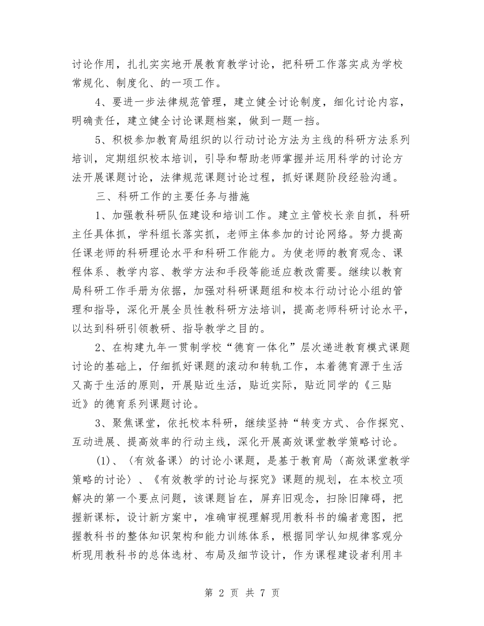 2024教育科研工作计划范文精选与2024教育系统党风廉政建设工作计划汇编_第2页