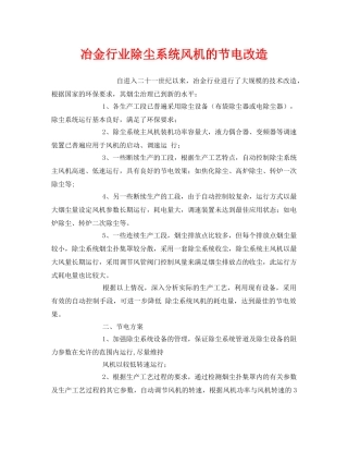 《安全环境-环保技术》之冶金行业除尘系统风机的节电改造 