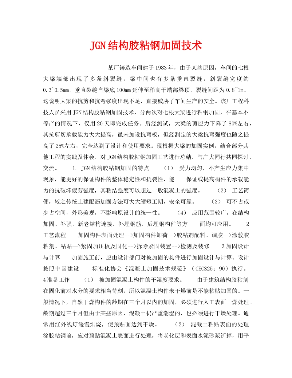 《安全技术》之JGN结构胶粘钢加固技术 _第1页