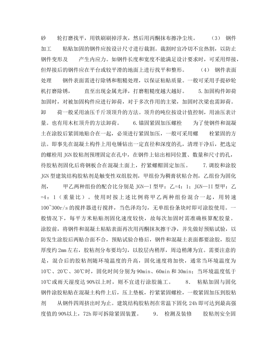 《安全技术》之JGN结构胶粘钢加固技术 _第2页