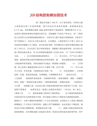 《安全技术》之JGN结构胶粘钢加固技术 