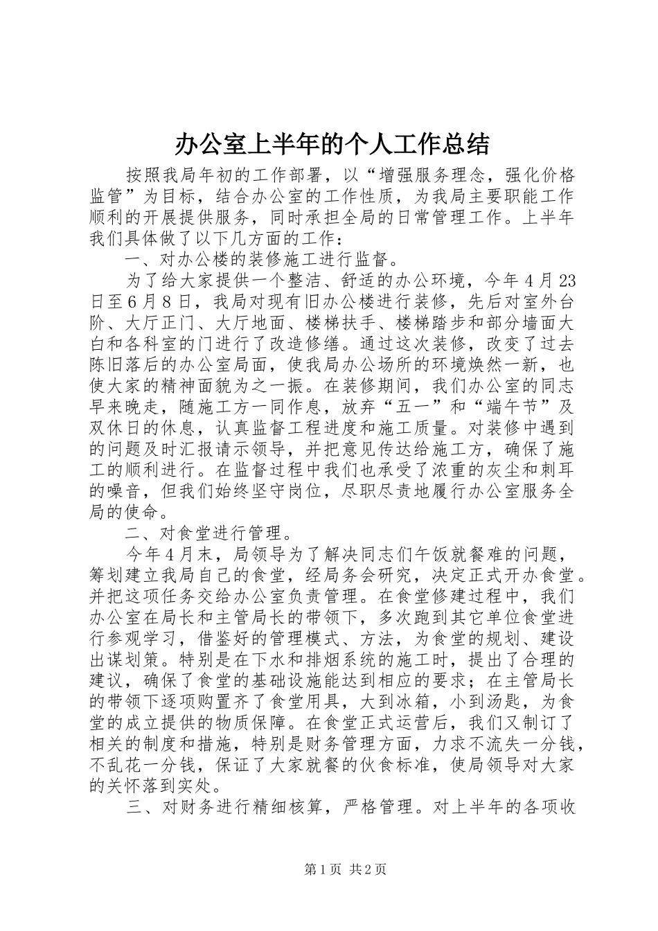 办公室上半年的个人工作总结_第1页