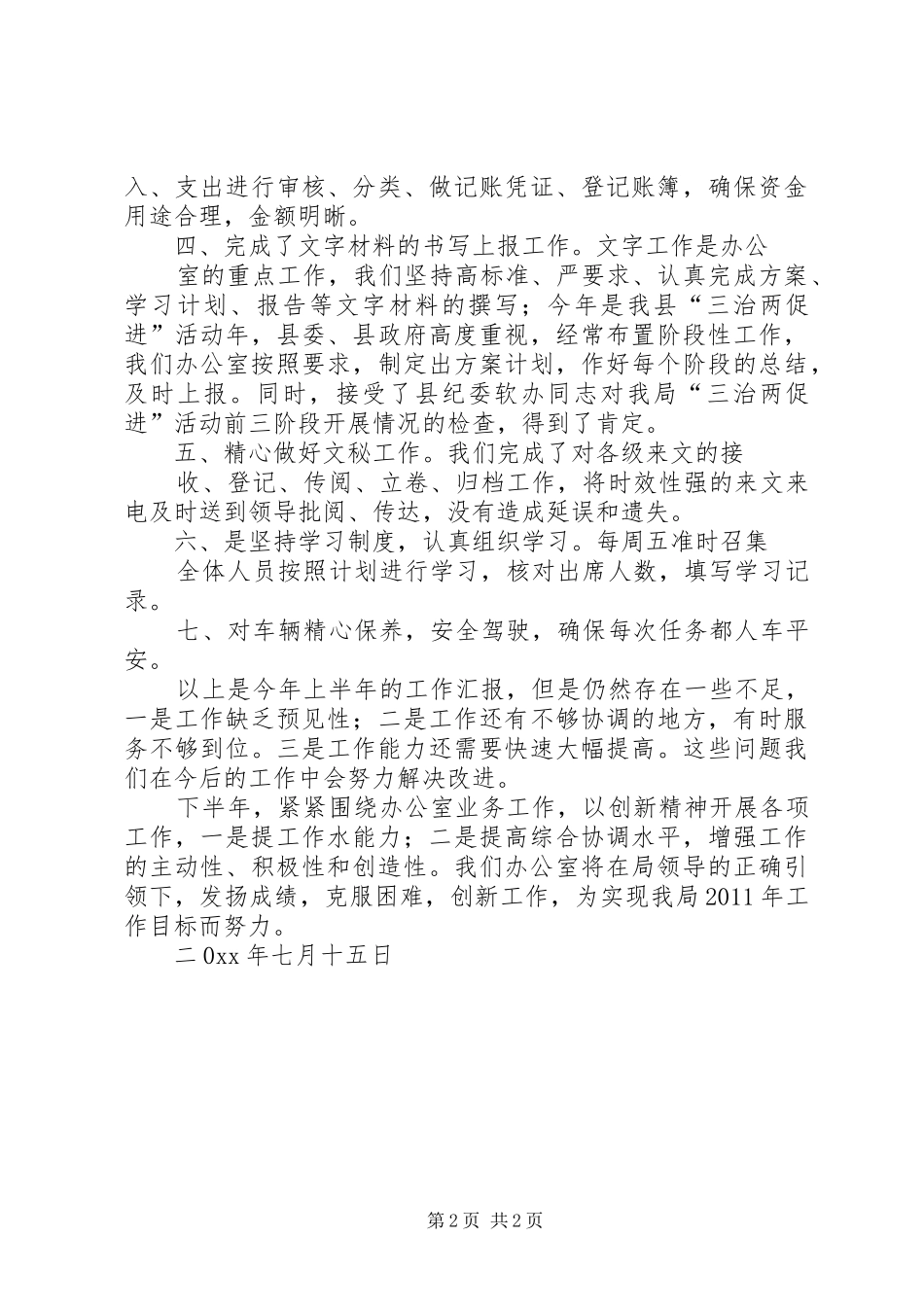 办公室上半年的个人工作总结_第2页
