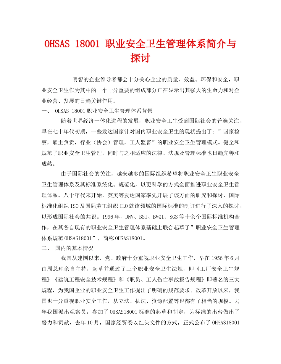 《管理体系》之OHSAS 18001 职业安全卫生管理体系简介与探讨 _第1页