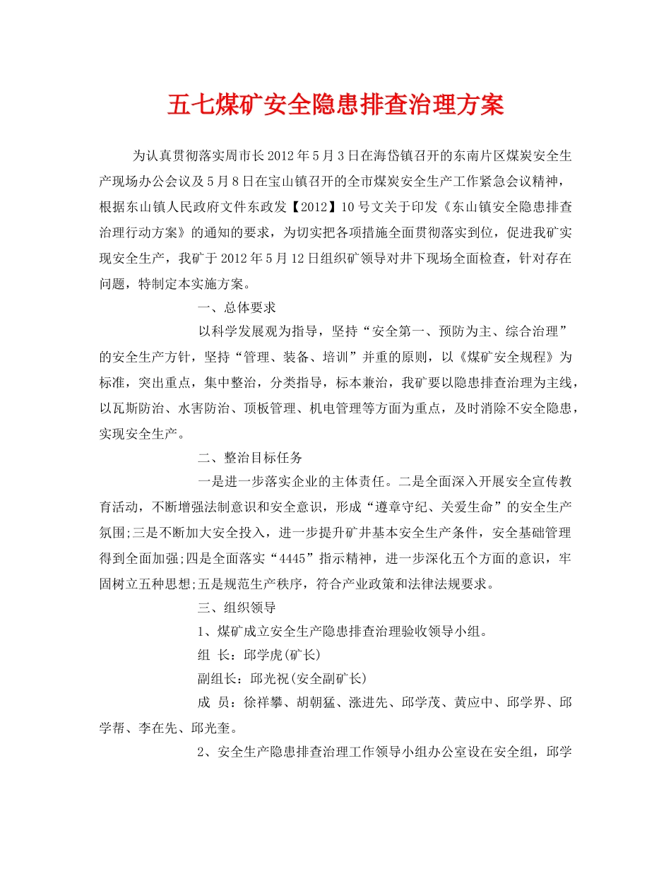 《安全管理文档》之五七煤矿安全隐患排查治理方案 _第1页
