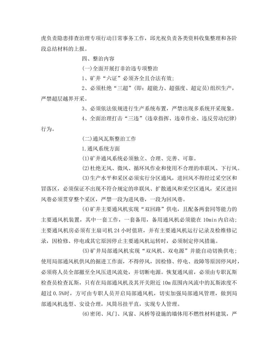 《安全管理文档》之五七煤矿安全隐患排查治理方案 _第2页