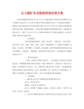 《安全管理文档》之五七煤矿安全隐患排查治理方案 