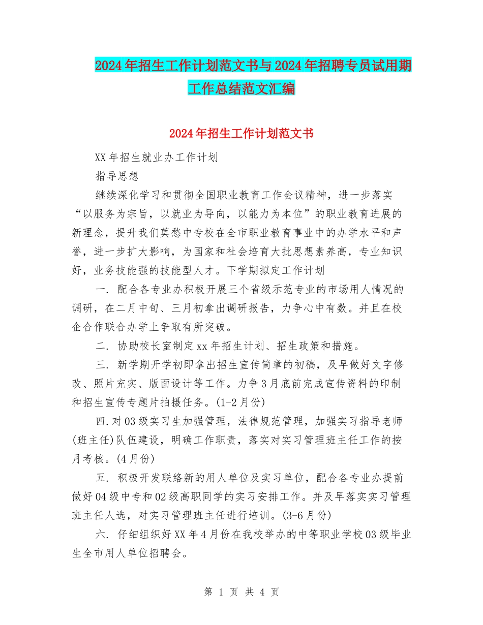 2024年招生工作计划范文书与2024年招聘专员试用期工作总结范文汇编_第1页