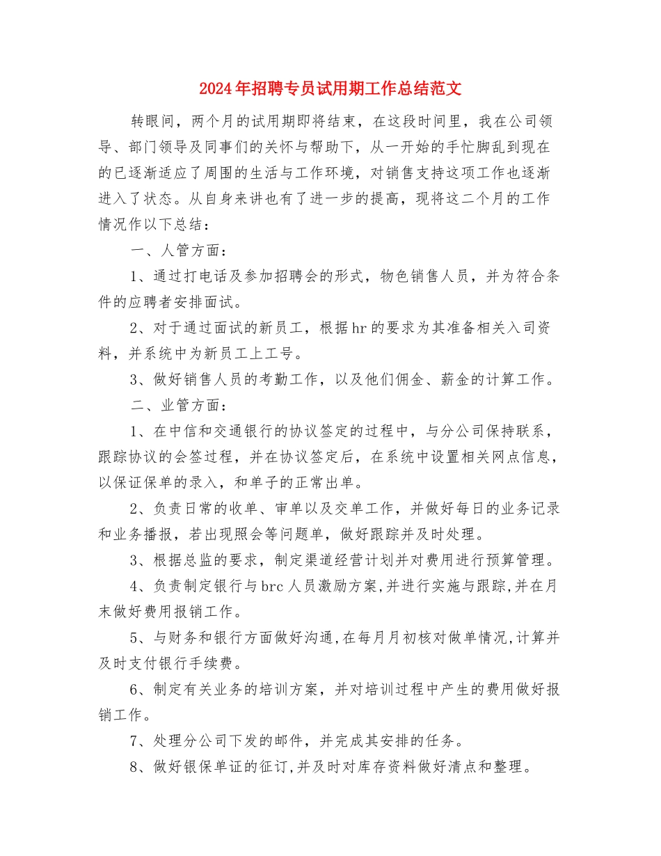 2024年招生工作计划范文书与2024年招聘专员试用期工作总结范文汇编_第3页