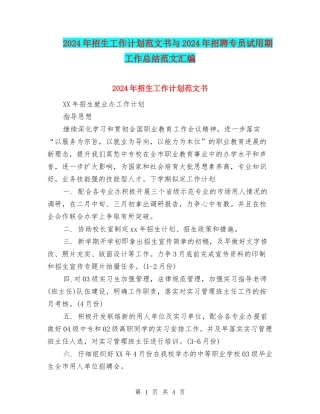 2024年招生工作计划范文书与2024年招聘专员试用期工作总结范文汇编
