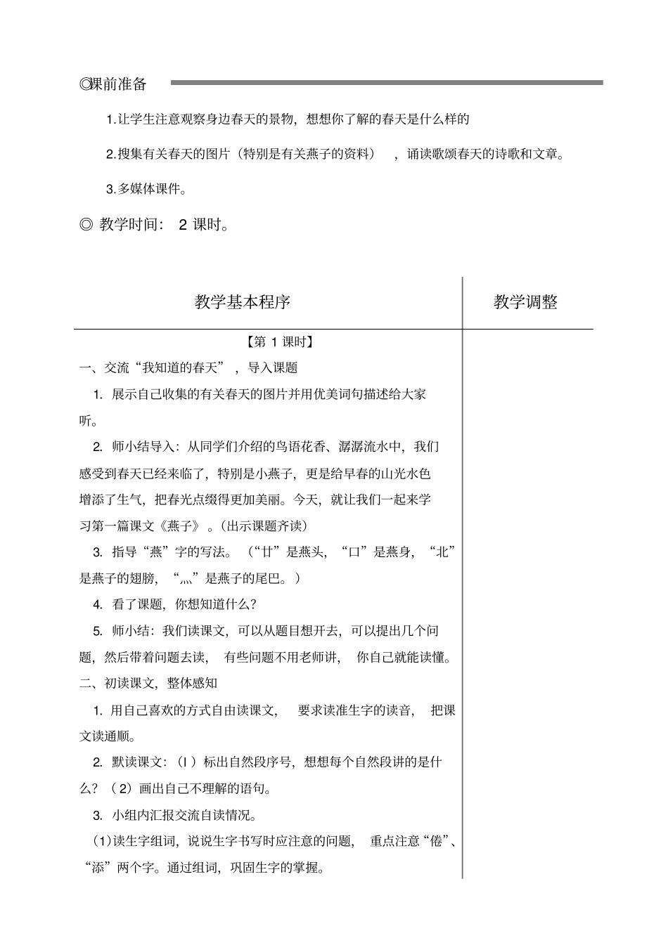 小学语文三年级下册1、《燕子》教学内容_第2页