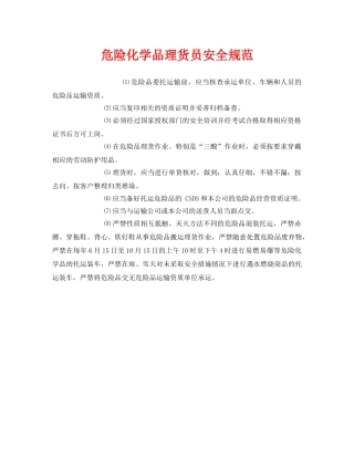 《安全管理制度》之危险化学品理货员安全规范 