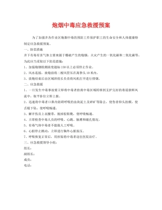 《安全管理应急预案》之炮烟中毒应急救援预案 