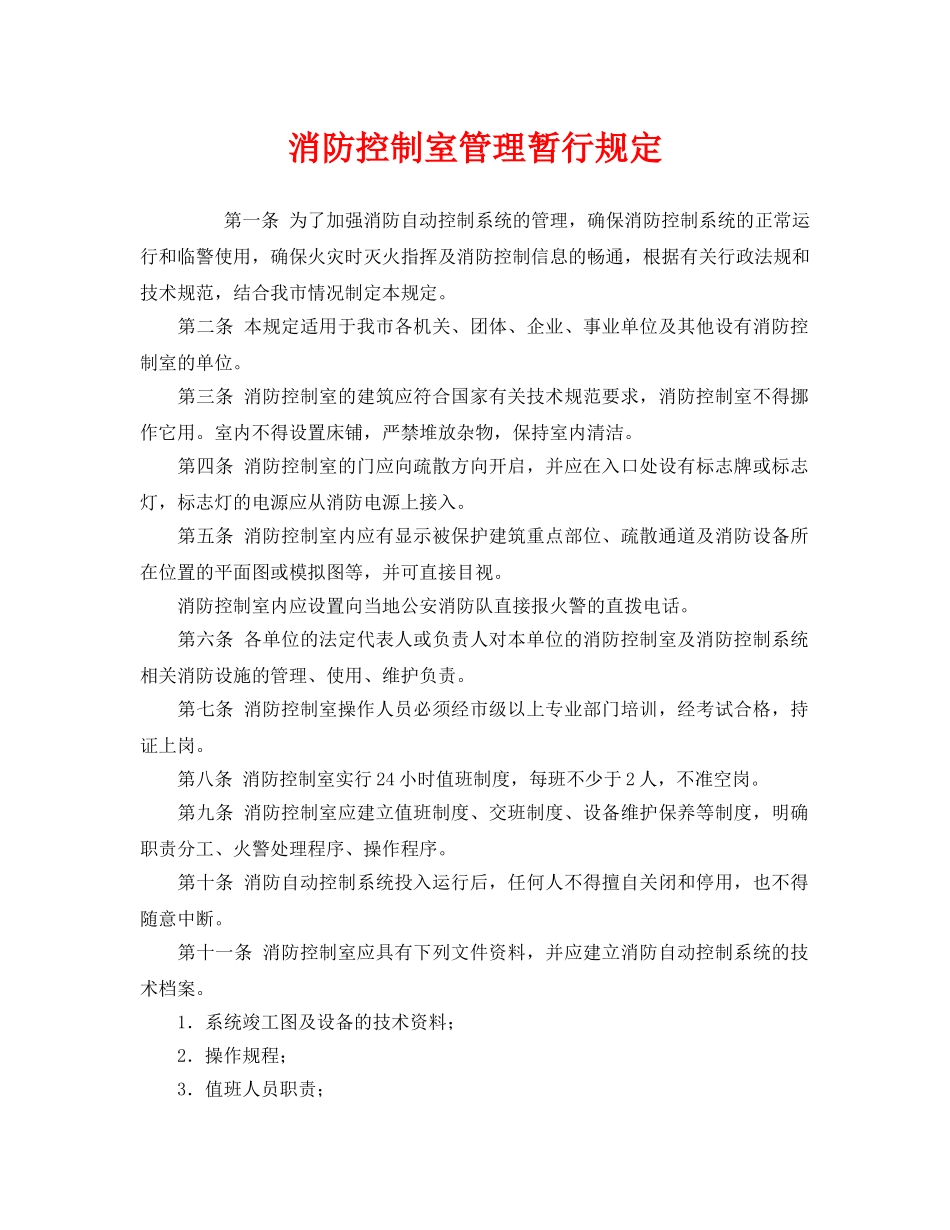 《安全管理制度》之消防控制室管理暂行规定 _第1页