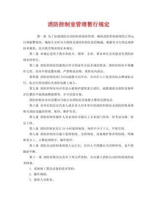 《安全管理制度》之消防控制室管理暂行规定 
