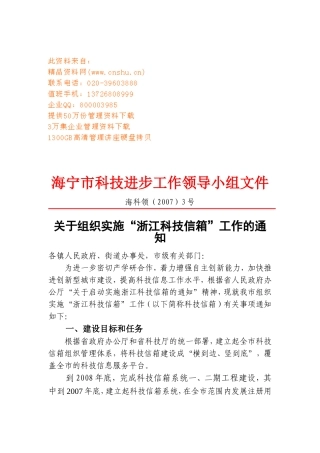 组织实施“浙江科技信箱”工作计划书