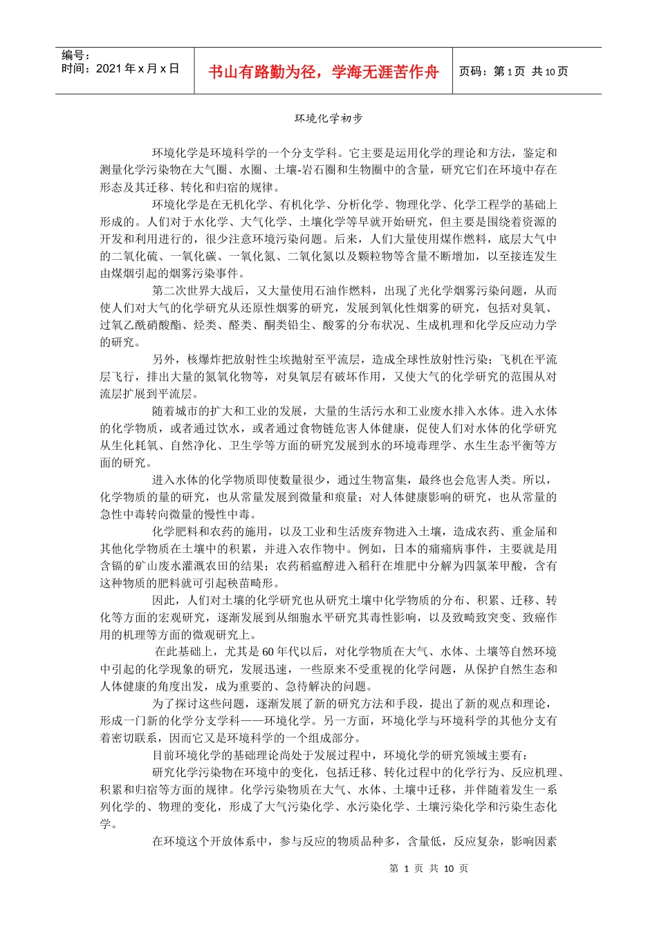 校本教程——环境化学初步doc-“福建高中新课程”网_第1页