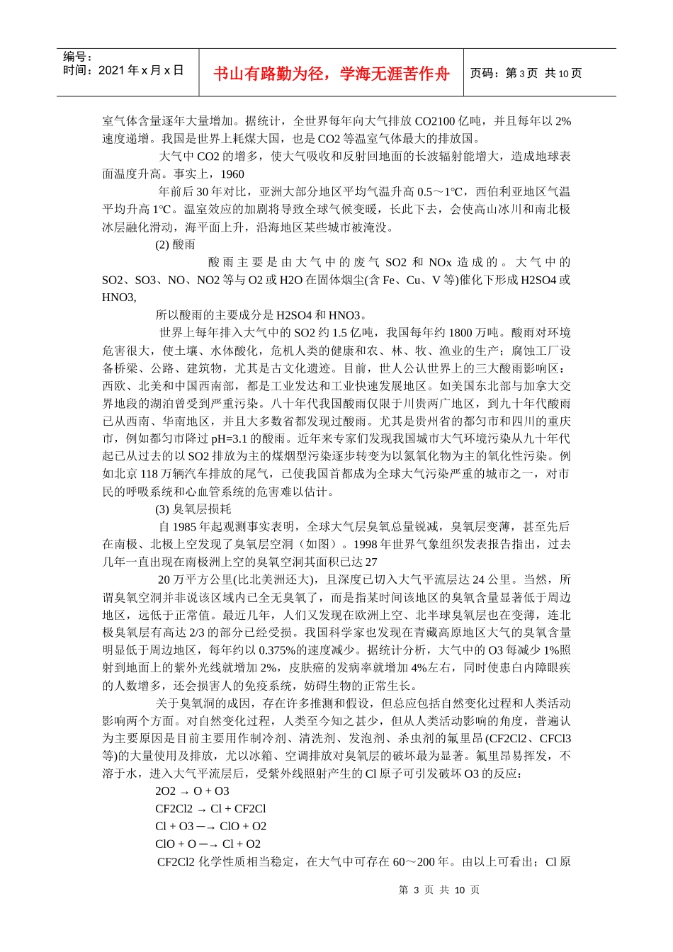 校本教程——环境化学初步doc-“福建高中新课程”网_第3页