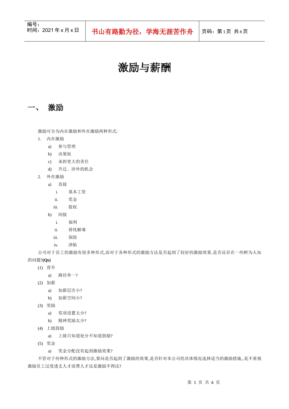 激励与薪酬的文档_第1页