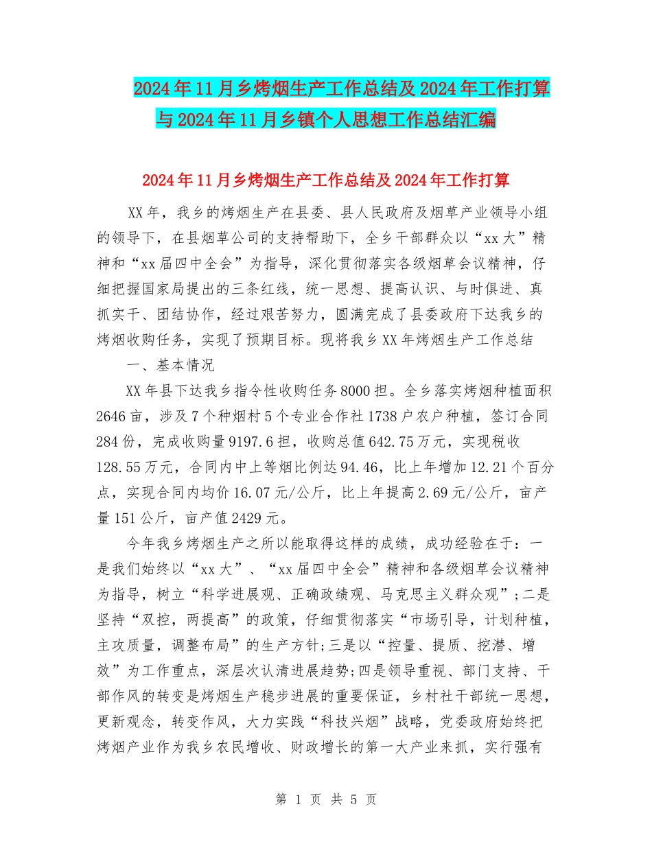 2024年11月乡烤烟生产工作总结及2024年工作打算与2024年11月乡镇个人思想工作总结汇编_第1页