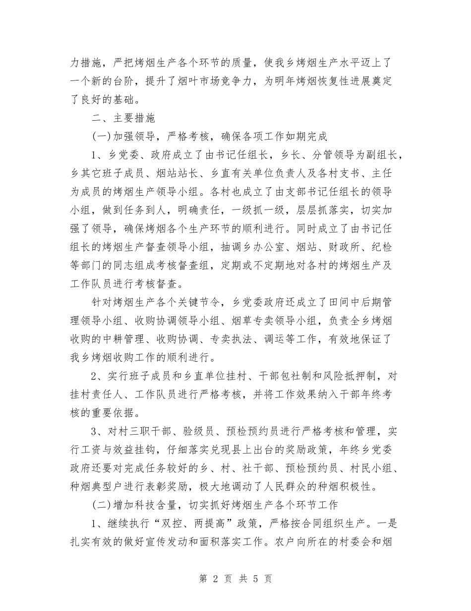 2024年11月乡烤烟生产工作总结及2024年工作打算与2024年11月乡镇个人思想工作总结汇编_第2页