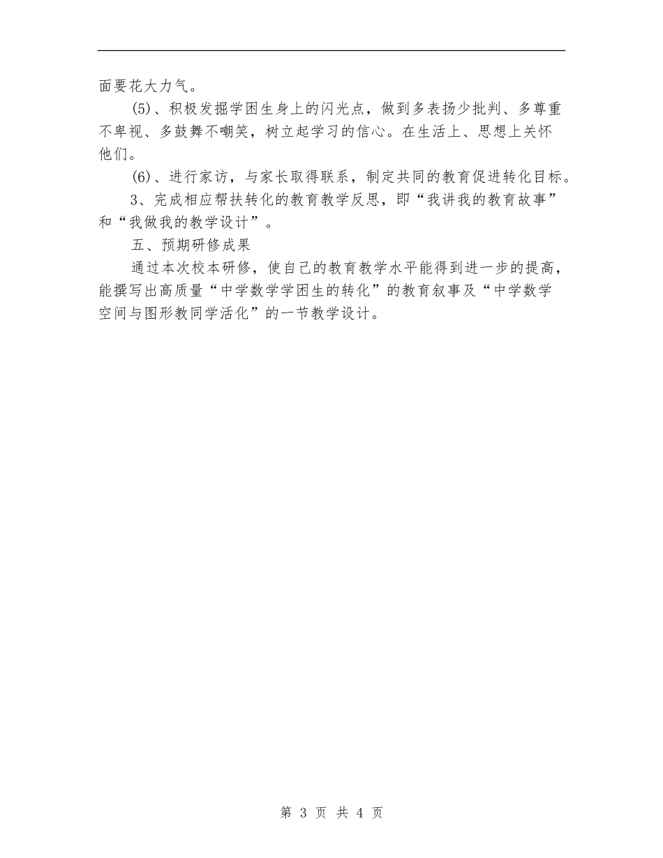 教师个人校本研修工作计划报告_第3页