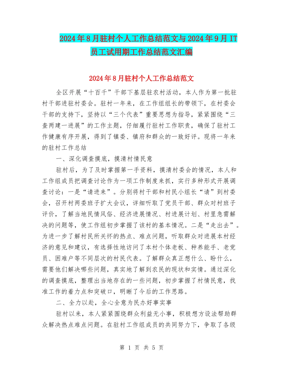 2024年8月驻村个人工作总结范文与2024年9月IT员工试用期工作总结范文汇编_第1页