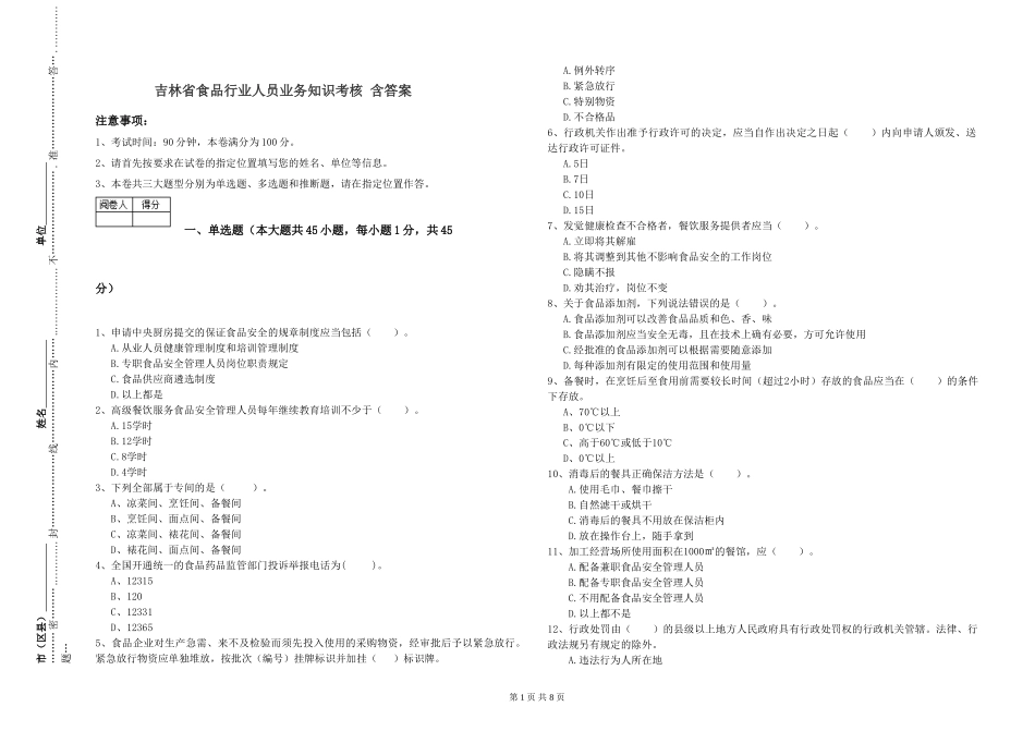 吉林省食品行业人员业务知识考核-含答案_第1页
