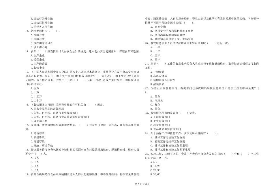 吉林省食品行业人员业务知识考核-含答案_第2页
