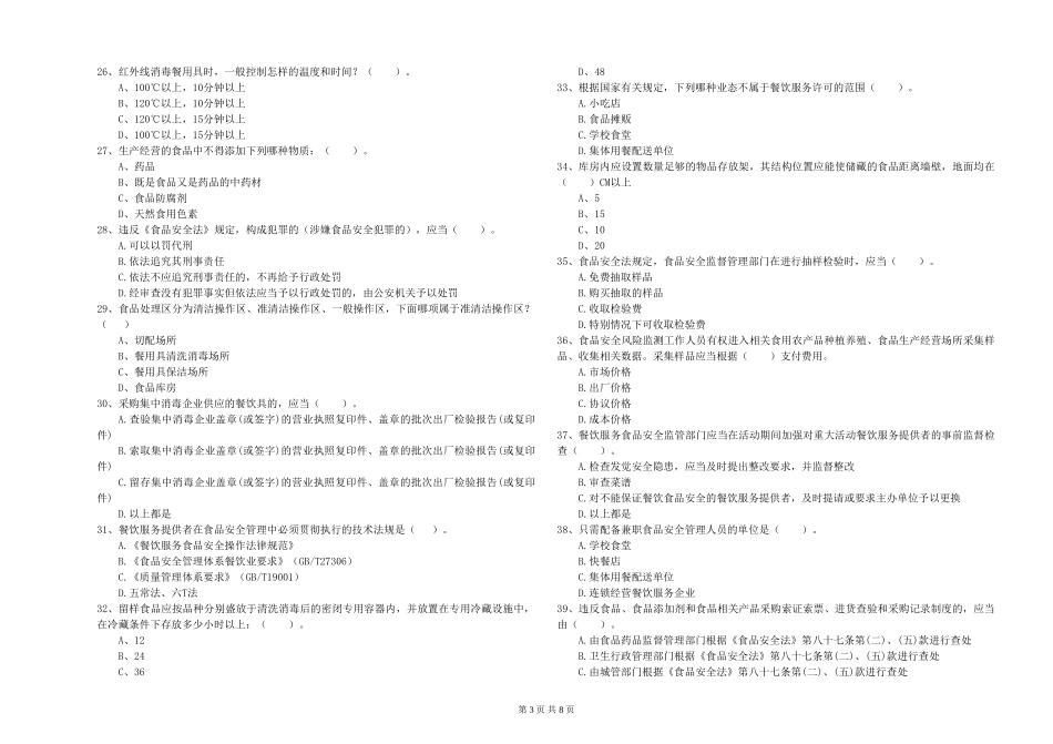 吉林省食品行业人员业务知识考核-含答案_第3页