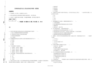吉林省食品行业人员业务知识考核-含答案