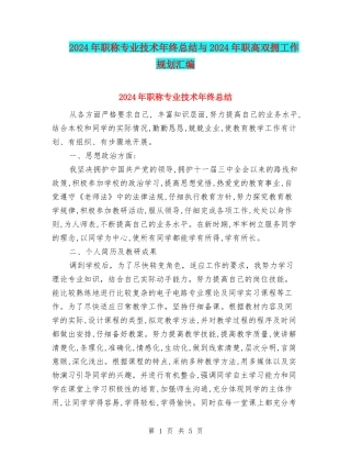 2024年职称专业技术年终总结与2024年职高双拥工作规划汇编