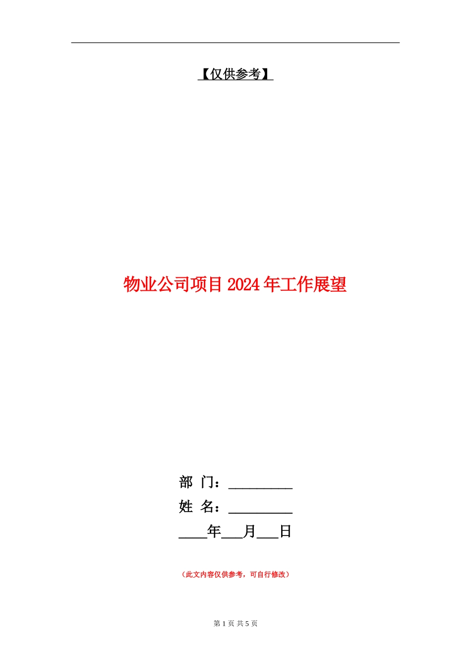 物业公司项目2024年工作展望_第1页