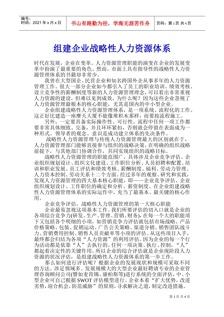 组建企业战略性人力资源体系_第1页