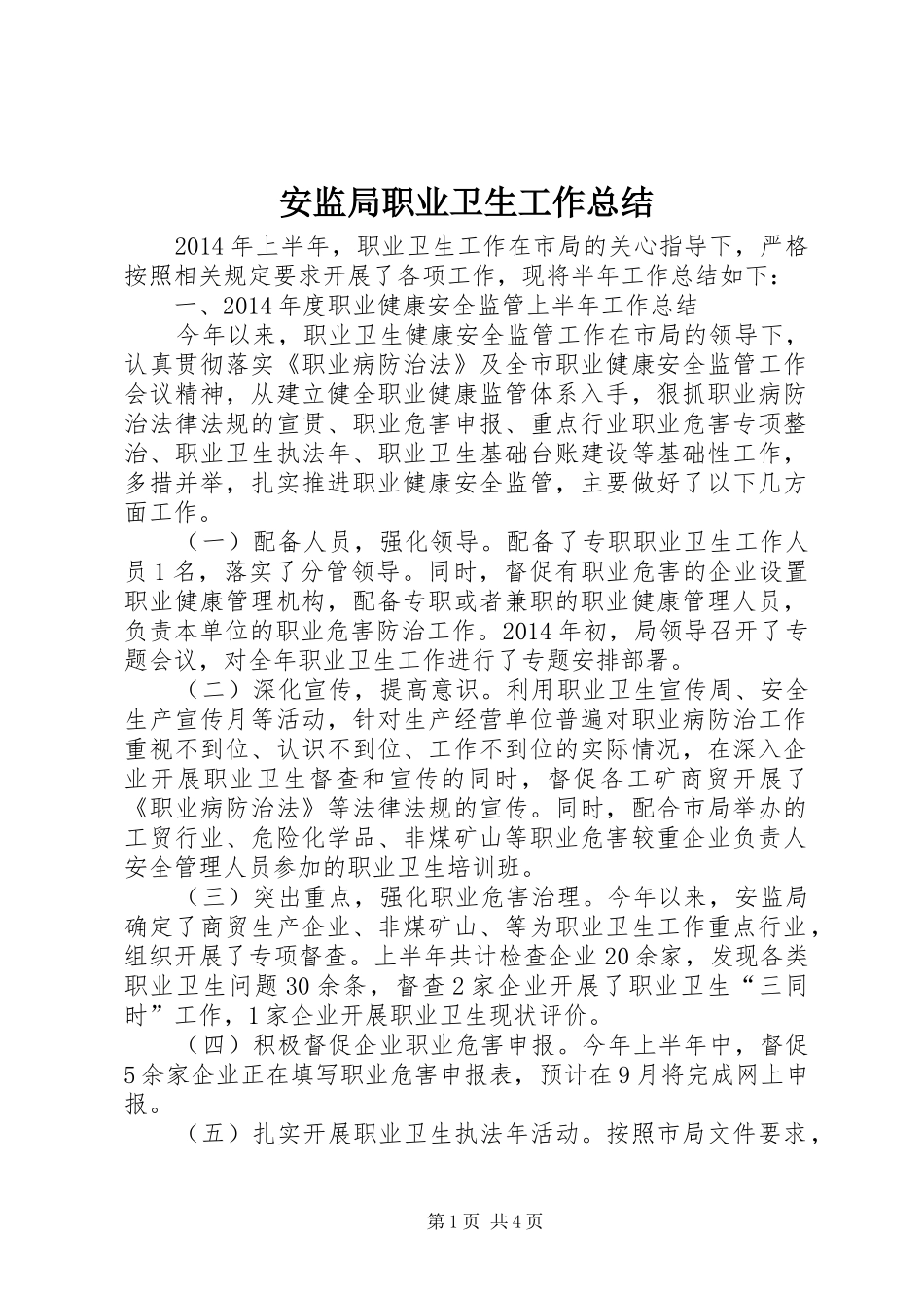 安监局职业卫生工作总结_第1页