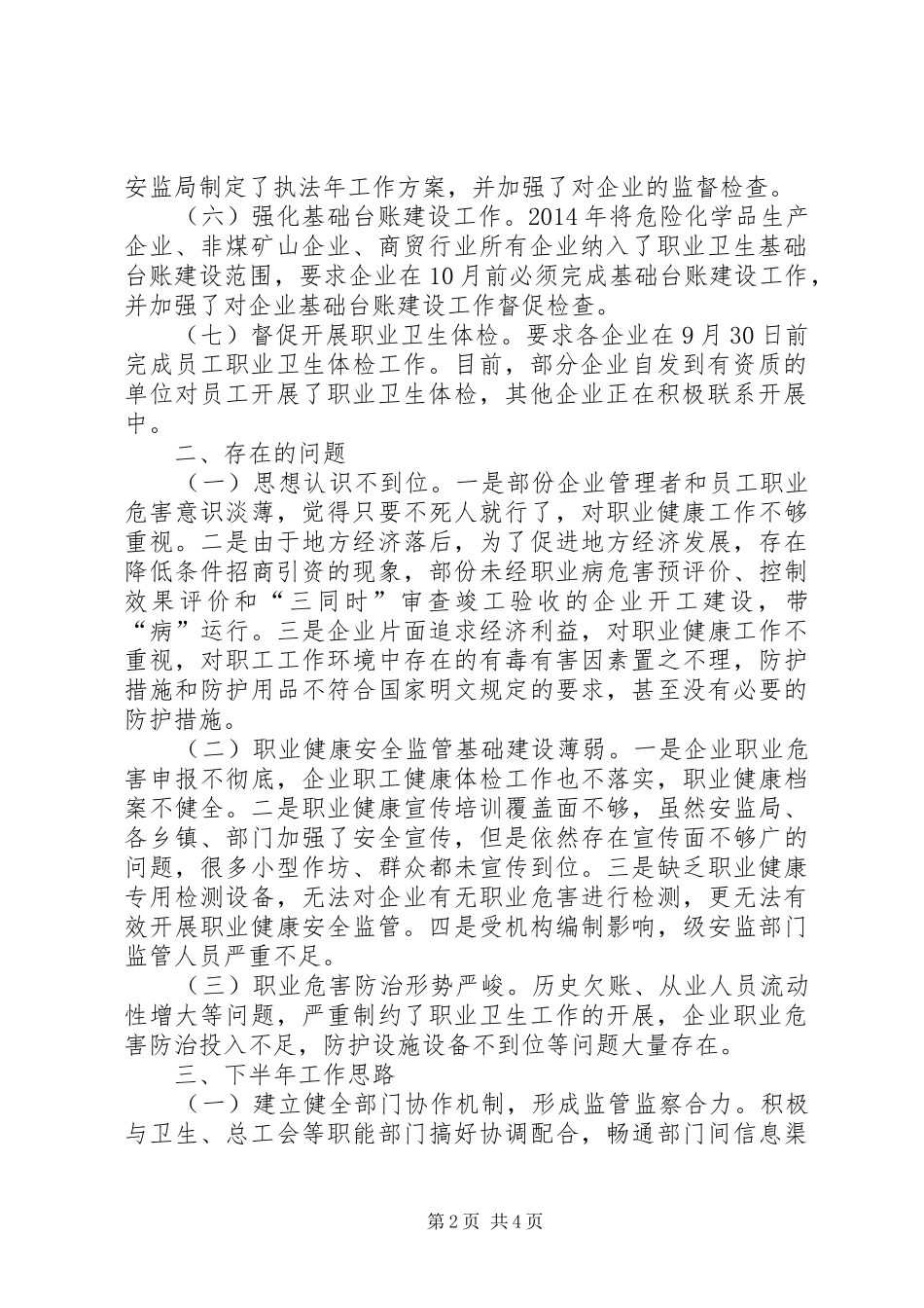 安监局职业卫生工作总结_第2页