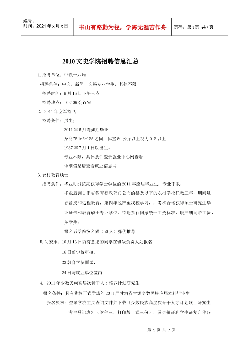 精品参考XXXX文史学院招聘信息汇总_第1页