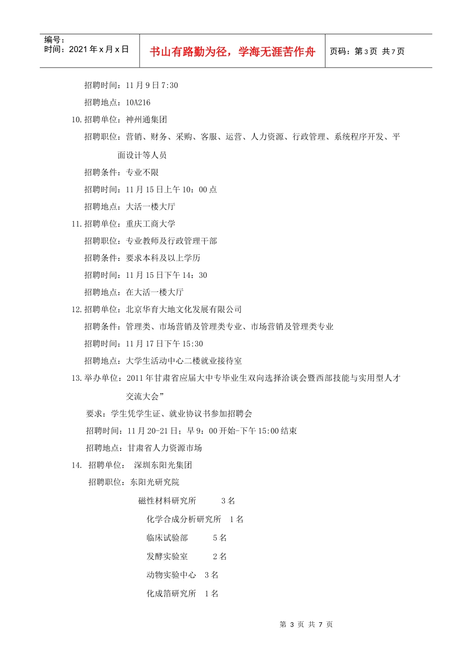 精品参考XXXX文史学院招聘信息汇总_第3页