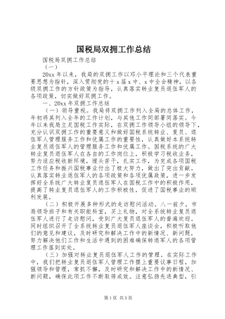 国税局双拥工作总结