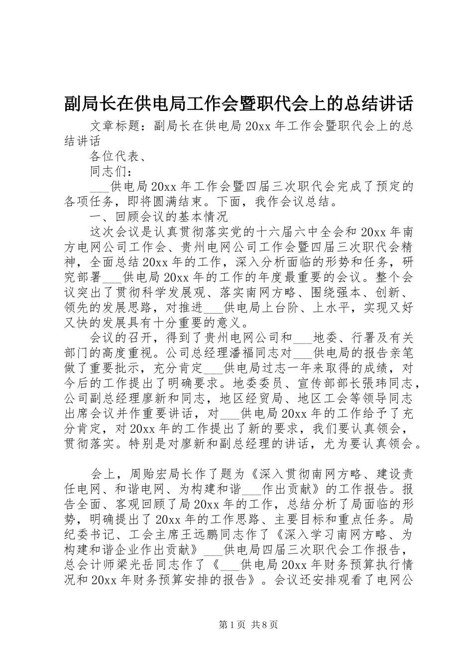 副局长在供电局工作会暨职代会上的总结讲话_第1页