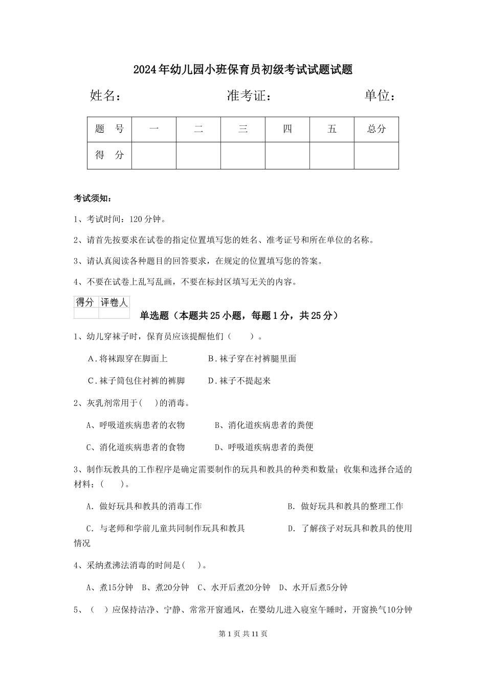 2024年幼儿园小班保育员初级考试试题试题_第1页