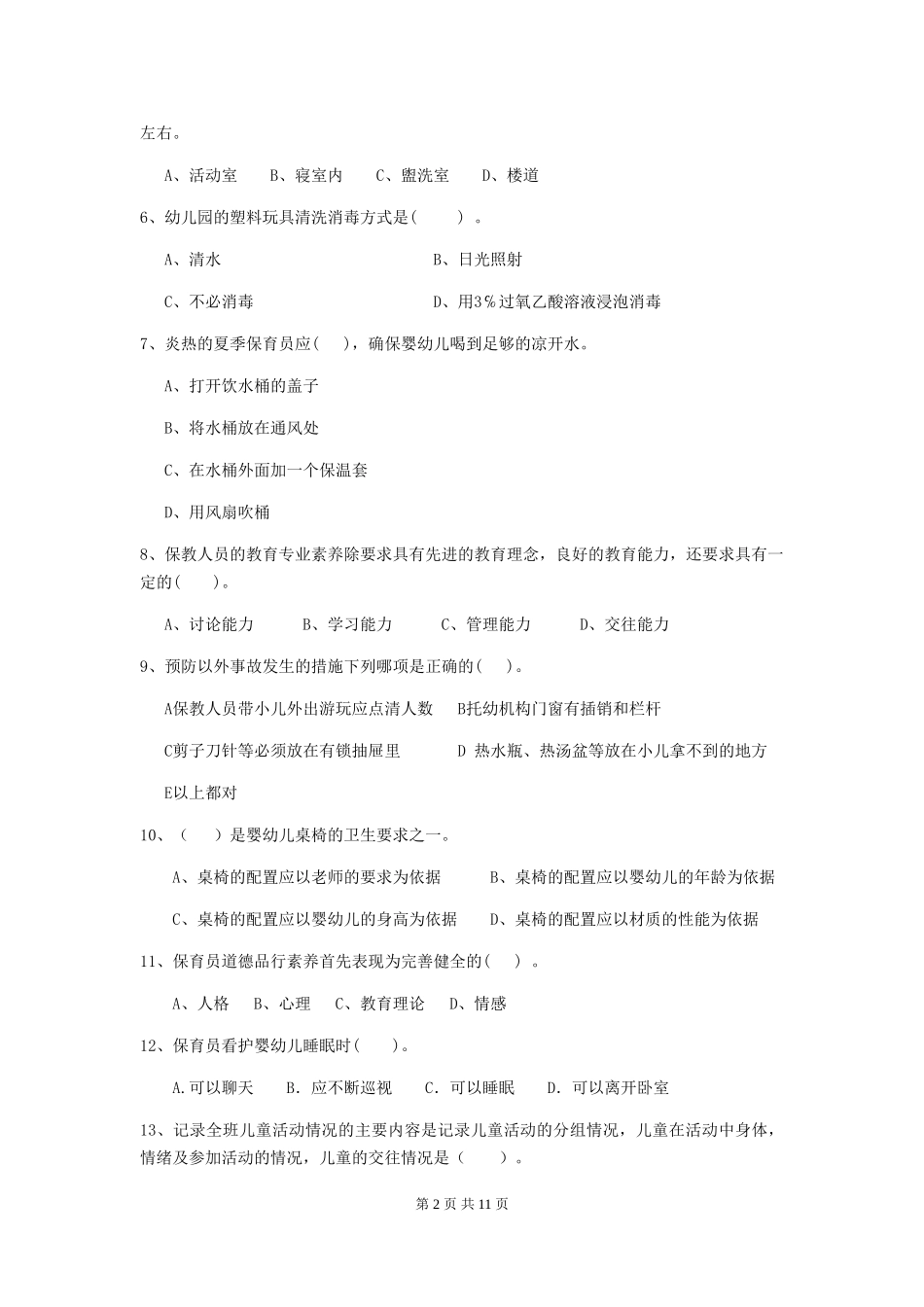 2024年幼儿园小班保育员初级考试试题试题_第2页