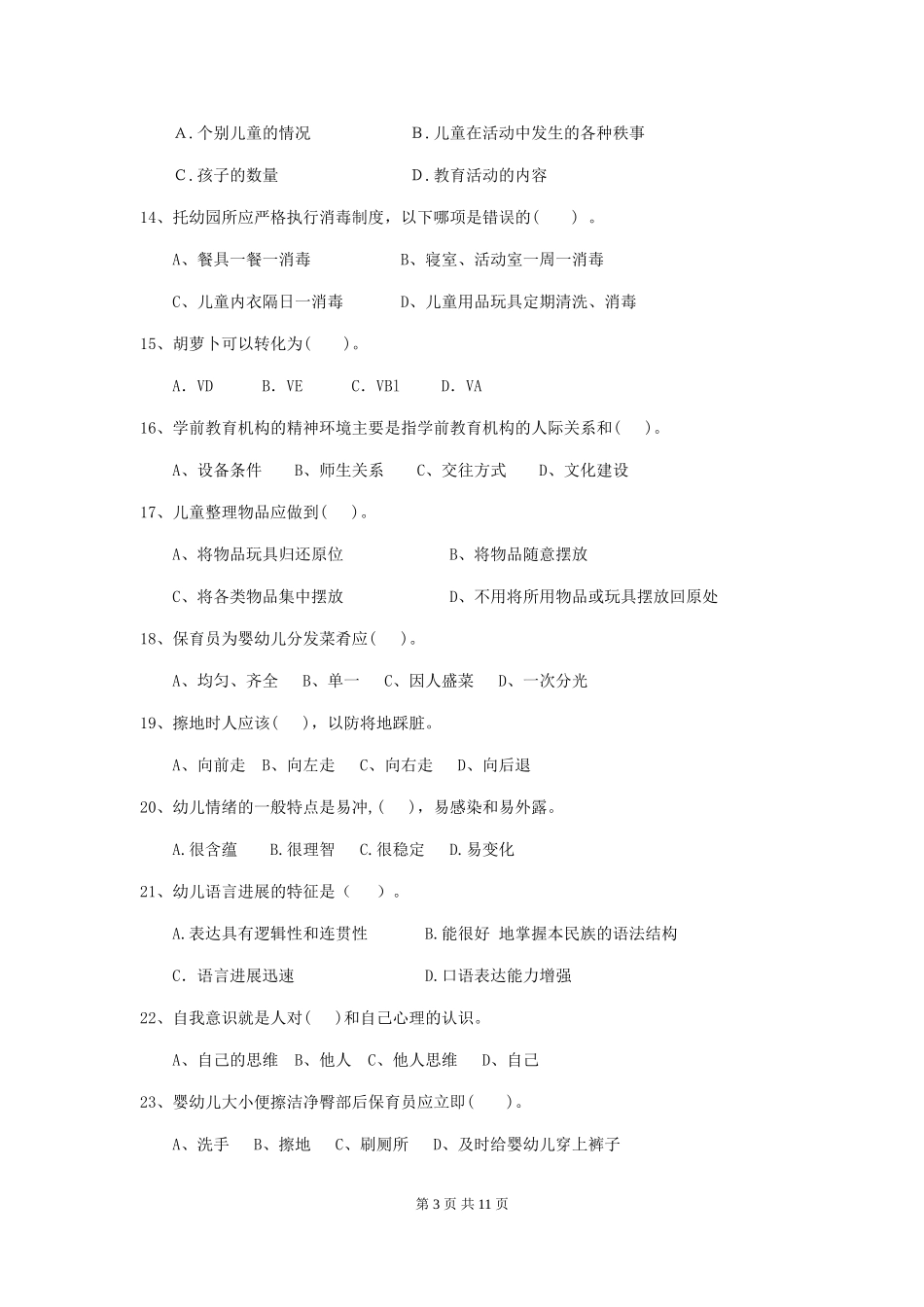2024年幼儿园小班保育员初级考试试题试题_第3页