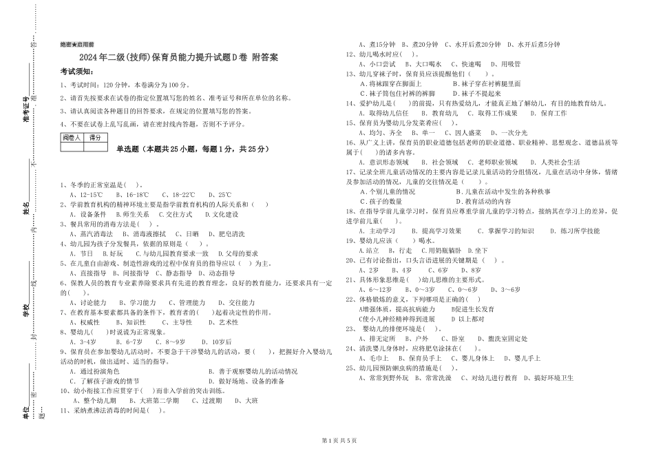 2024年二级(技师)保育员能力提升试题D卷-附答案_第1页