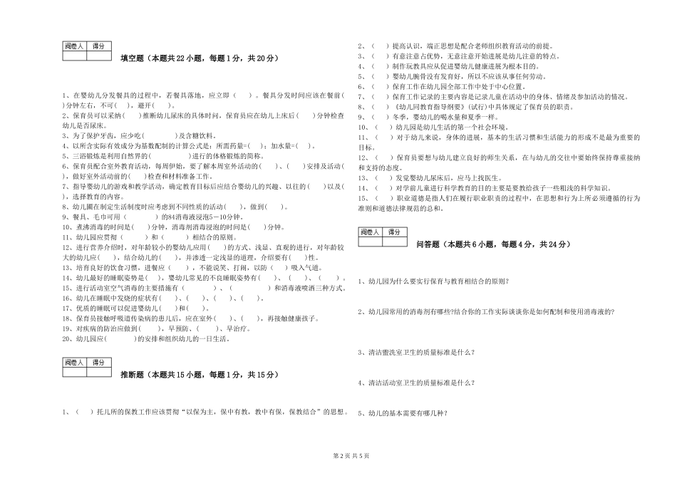 2024年二级(技师)保育员能力提升试题D卷-附答案_第2页